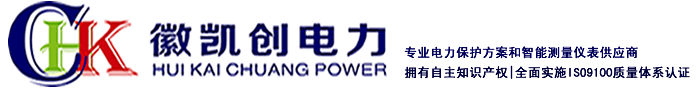 安徽徽凱創(chuàng)電力保護(hù)設(shè)備有限公司