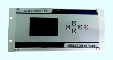 HKCDX小電流選線(xiàn)裝置